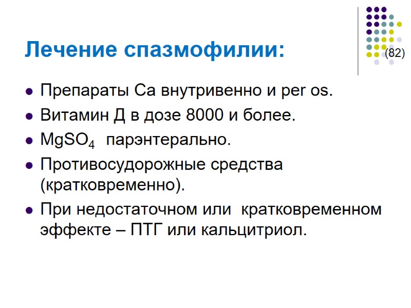 Лечение спазмофилии:            